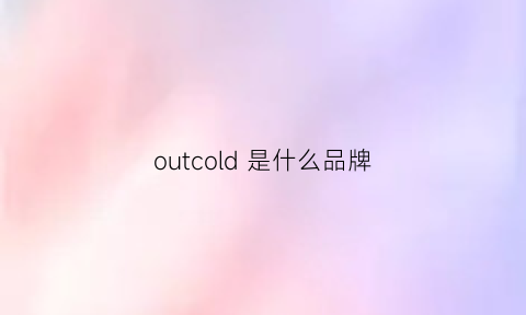 outcold是什么品牌